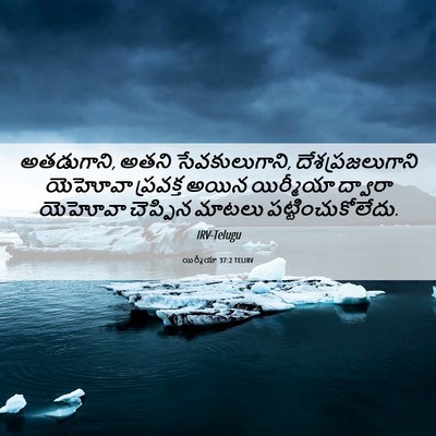 Picture 06 - యిర్మీయా 37:2 TELIRV - అతడుగాని, అతని - Bible Verse Picture