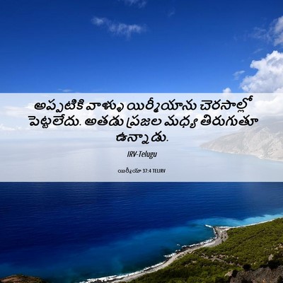 Picture 06 - యిర్మీయా 37:4 TELIRV - అప్పటికి వాళ్ళు - Bible Verse Picture