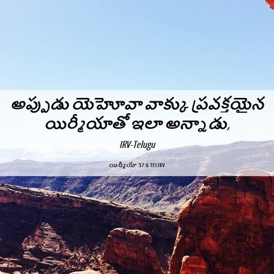 Picture 06 - యిర్మీయా 37:6 TELIRV - అప్పుడు యెహోవా - Bible Verse Picture