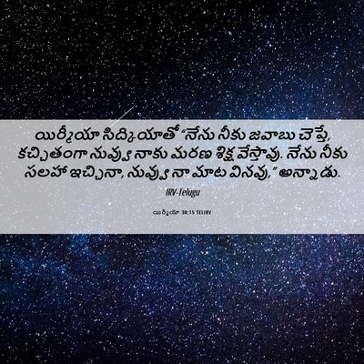 Picture 06 - యిర్మీయా 38:15 TELIRV - యిర్మీయా - Bible Verse Picture