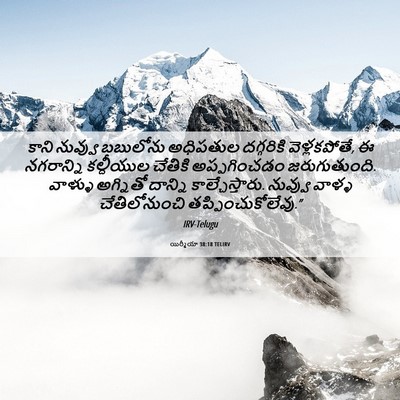 Picture 06 - యిర్మీయా 38:18 TELIRV - కాని నువ్వు - Bible Verse Picture