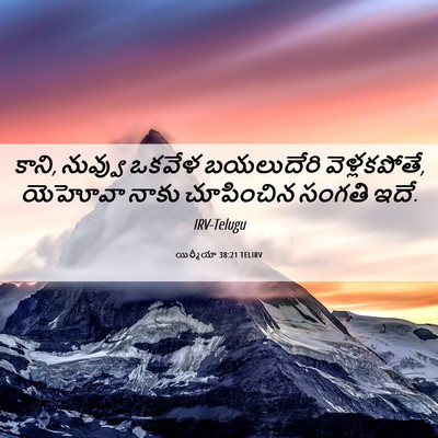 Picture 06 - యిర్మీయా 38:21 TELIRV - కాని, నువ్వు ఒకవేళ - Bible Verse Picture