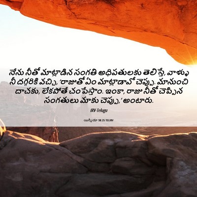 Picture 06 - యిర్మీయా 38:25 TELIRV - నేను నీతో - Bible Verse Picture