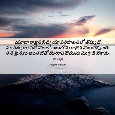 Picture 06 - యిర్మీయా 39:1 TELIRV - యూదా రాజైన - Bible Verse Picture
