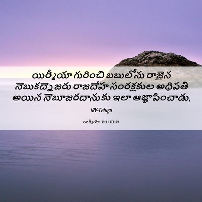 Picture 06 - యిర్మీయా 39:11 TELIRV - యిర్మీయా గురించి - Bible Verse Picture