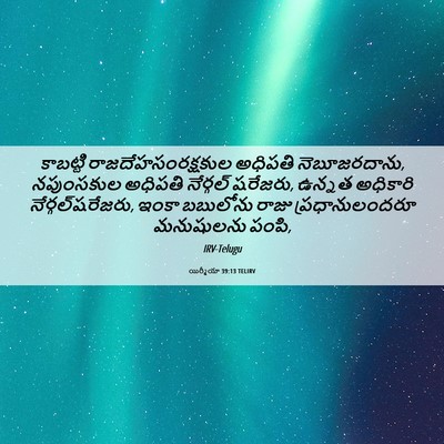 Picture 06 - యిర్మీయా 39:13 TELIRV - కాబట్టి - Bible Verse Picture