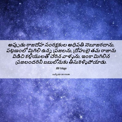 Picture 06 - యిర్మీయా 39:9 TELIRV - అప్పుడు రాజదేహ - Bible Verse Picture