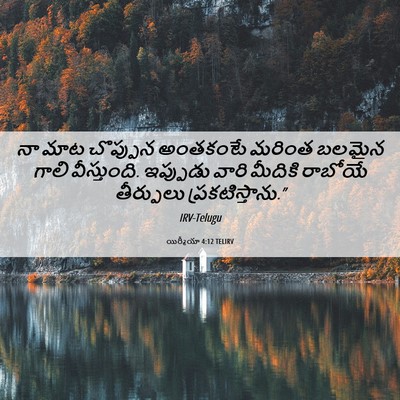 Picture 06 - యిర్మీయా 4:12 TELIRV - నా మాట చొప్పున - Bible Verse Picture