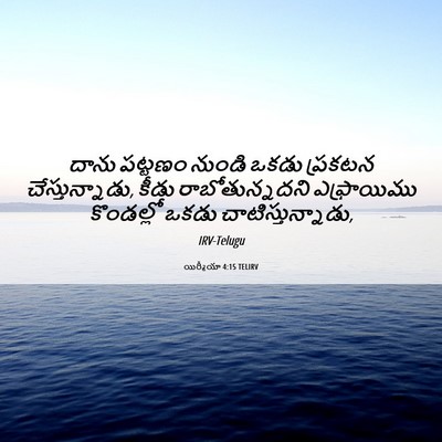 Picture 06 - యిర్మీయా 4:15 TELIRV - దాను పట్టణం నుండి - Bible Verse Picture