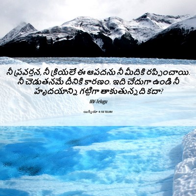 Picture 06 - యిర్మీయా 4:18 TELIRV - నీ ప్రవర్తన, నీ - Bible Verse Picture