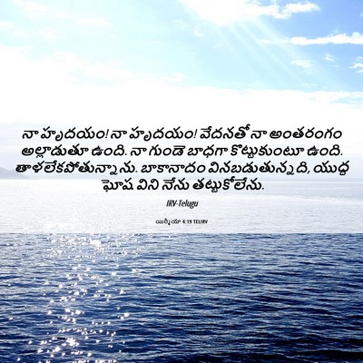 Picture 06 - యిర్మీయా 4:19 TELIRV - నా హృదయం! నా హృదయం! - Bible Verse Picture