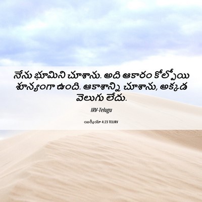 Picture 06 - యిర్మీయా 4:23 TELIRV - నేను భూమిని - Bible Verse Picture