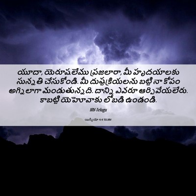 Picture 06 - యిర్మీయా 4:4 TELIRV - యూదా, యెరూషలేము - Bible Verse Picture