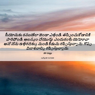 Picture 06 - యిర్మీయా 4:6 TELIRV - సీయోనుకు కనబడేలా - Bible Verse Picture