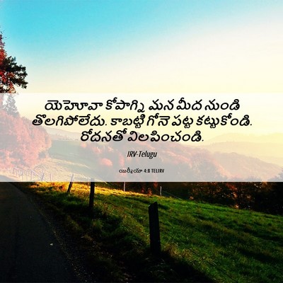 Picture 06 - యిర్మీయా 4:8 TELIRV - యెహోవా కోపాగ్ని - Bible Verse Picture