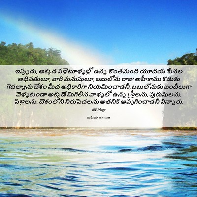 Picture 06 - యిర్మీయా 40:7 TELIRV - ఇప్పుడు, అక్కడ - Bible Verse Picture