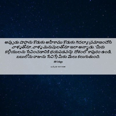 Picture 06 - యిర్మీయా 40:9 TELIRV - అప్పుడు షాఫాను - Bible Verse Picture