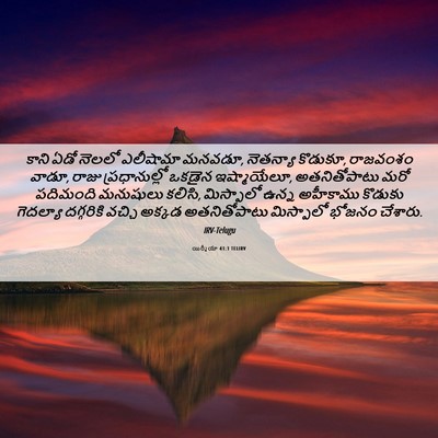 Picture 06 - యిర్మీయా 41:1 TELIRV - కాని ఏడో నెలలో - Bible Verse Picture