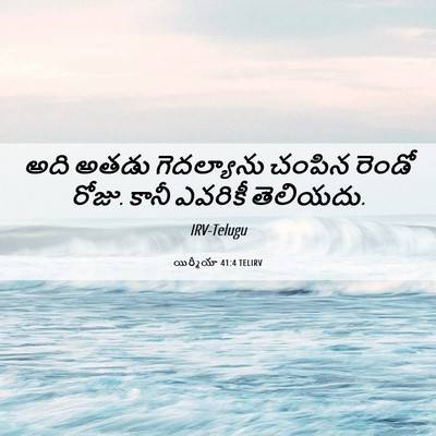 Picture 06 - యిర్మీయా 41:4 TELIRV - అది అతడు - Bible Verse Picture