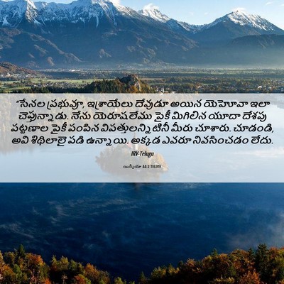 Picture 06 - యిర్మీయా 44:2 TELIRV - “సేనల ప్రభువూ, - Bible Verse Picture