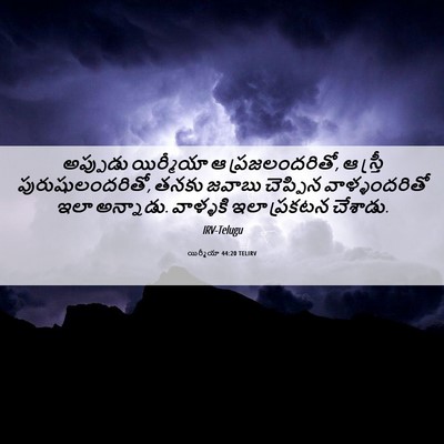 Picture 06 - యిర్మీయా 44:20 TELIRV - అప్పుడు యిర్మీయా - Bible Verse Picture