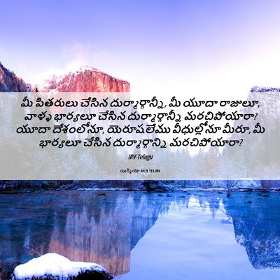 Picture 06 - యిర్మీయా 44:9 TELIRV - మీ పితరులు చేసిన - Bible Verse Picture