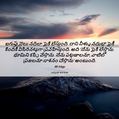Picture 06 - యిర్మీయా 46:8 TELIRV - ఐగుప్తు నైలు - Bible Verse Picture