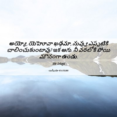 Picture 06 - యిర్మీయా 47:6 TELIRV - అయ్యో, యెహోవా - Bible Verse Picture