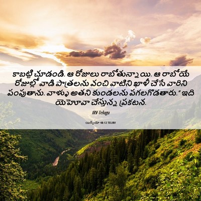 Picture 06 - యిర్మీయా 48:12 TELIRV - కాబట్టి చూడండి. ఆ - Bible Verse Picture