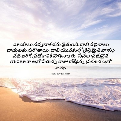 Picture 06 - యిర్మీయా 48:15 TELIRV - మోయాబు - Bible Verse Picture