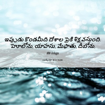 Picture 06 - యిర్మీయా 48:21 TELIRV - ఇప్పుడు కొండమీది - Bible Verse Picture