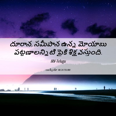 Picture 06 - యిర్మీయా 48:24 TELIRV - దూరాన, సమీపాన ఉన్న - Bible Verse Picture
