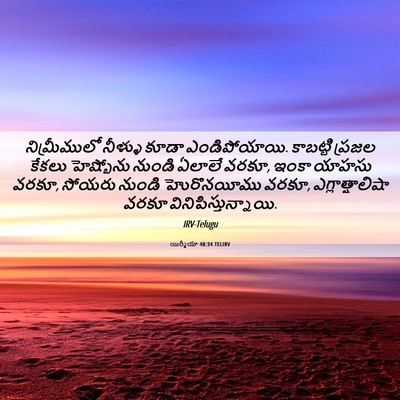 Picture 06 - యిర్మీయా 48:34 TELIRV - నిమ్రీములో నీళ్ళు - Bible Verse Picture