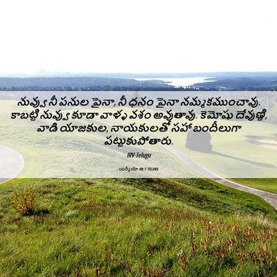 Picture 06 - యిర్మీయా 48:7 TELIRV - నువ్వు నీ పనుల - Bible Verse Picture