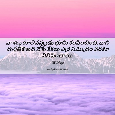 Picture 06 - యిర్మీయా 49:21 TELIRV - వాళ్ళు - Bible Verse Picture