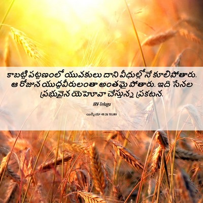 Picture 06 - యిర్మీయా 49:26 TELIRV - కాబట్టి పట్టణంలో - Bible Verse Picture