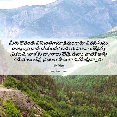 Picture 06 - యిర్మీయా 49:31 TELIRV - మీరు లేవండి! - Bible Verse Picture