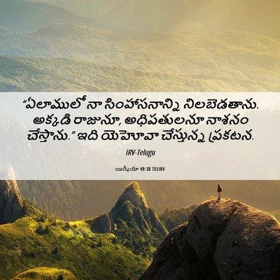 Picture 06 - యిర్మీయా 49:38 TELIRV - “ఏలాములో నా - Bible Verse Picture