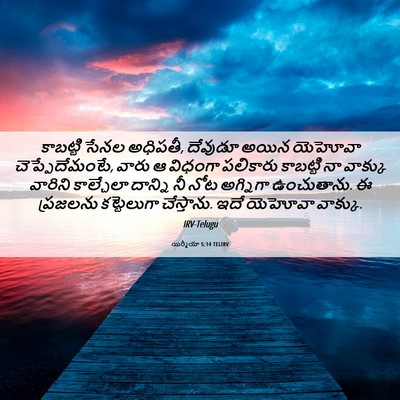 Picture 06 - యిర్మీయా 5:14 TELIRV - కాబట్టి సేనల - Bible Verse Picture