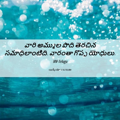 Picture 06 - యిర్మీయా 5:16 TELIRV - వారి అమ్ముల పొది - Bible Verse Picture