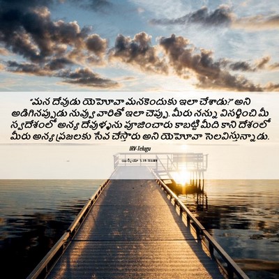Picture 06 - యిర్మీయా 5:19 TELIRV - “మన దేవుడు యెహోవా - Bible Verse Picture