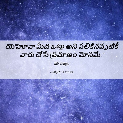 Picture 06 - యిర్మీయా 5:2 TELIRV - యెహోవా మీద ఒట్టు - Bible Verse Picture
