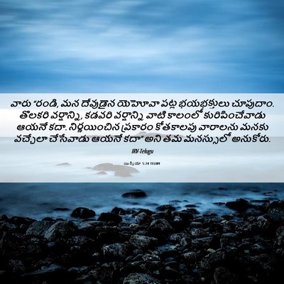 Picture 06 - యిర్మీయా 5:24 TELIRV - వారు “రండి, మన - Bible Verse Picture