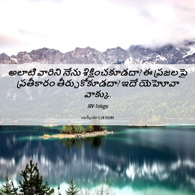 Picture 06 - యిర్మీయా 5:29 TELIRV - అలాటి వారిని నేను - Bible Verse Picture