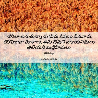 Picture 06 - యిర్మీయా 5:4 TELIRV - నేనిలా - Bible Verse Picture