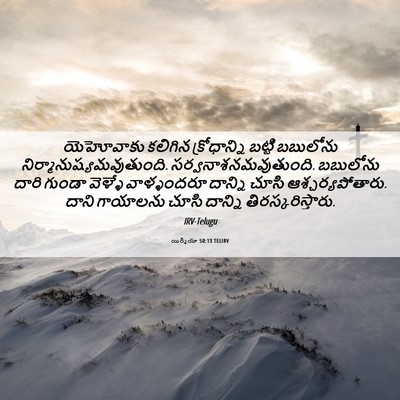 Picture 06 - యిర్మీయా 50:13 TELIRV - యెహోవాకు కలిగిన - Bible Verse Picture