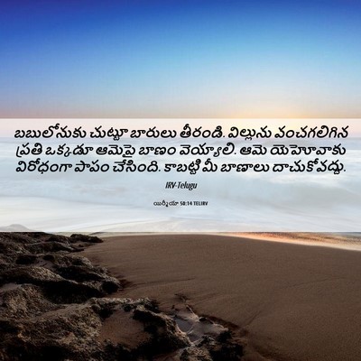 Picture 06 - యిర్మీయా 50:14 TELIRV - బబులోనుకు చుట్టూ - Bible Verse Picture