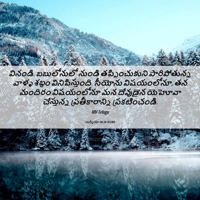 Picture 06 - యిర్మీయా 50:28 TELIRV - వినండి. బబులోనులో - Bible Verse Picture
