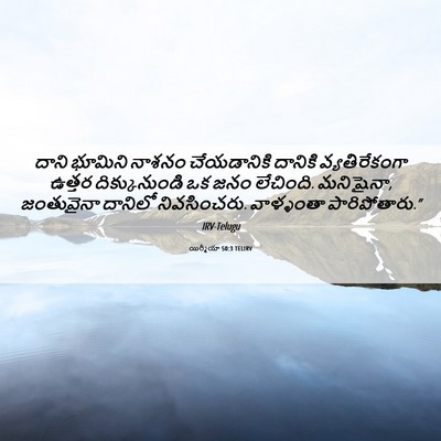 Picture 06 - యిర్మీయా 50:3 TELIRV - దాని భూమిని నాశనం - Bible Verse Picture