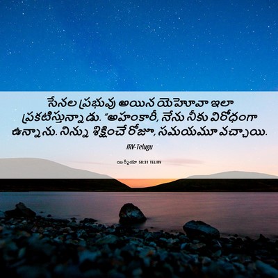 Picture 06 - యిర్మీయా 50:31 TELIRV - సేనల ప్రభువు అయిన - Bible Verse Picture